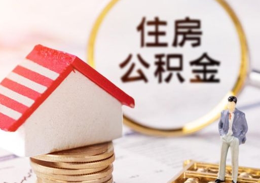 清徐公积金怎么全部取出来（公积金全部取出来的方法）